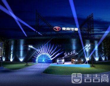 東南汽車活動(dòng)案例